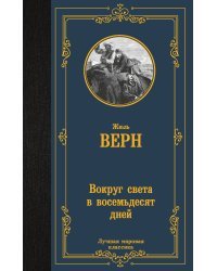 Вокруг света в восемьдесят дней