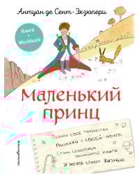 Маленький принц. Стань соавтором знаменитой книги (рис. автора)