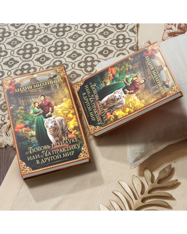 Любовь по науке, или На практику в другой мир