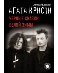 Агата Кристи. Черные сказки белой зимы