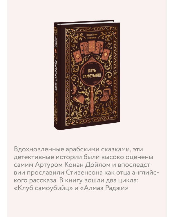 Клуб самоубийц. Вечные истории