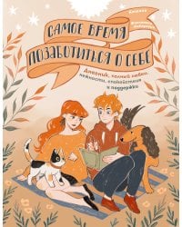 Самое время позаботиться о себе. Дневник полный любви, нежности, спокойствия и поддержки