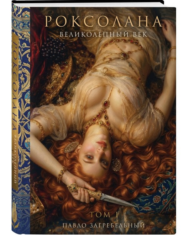 Дополнительное изображение книги «Роксолана. Великолепный век. Том 1»