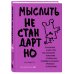 Мыслить нестандартно. Практичная книга о том, как маленькие изменения в привычках приводят к большим прорывам и открытиям