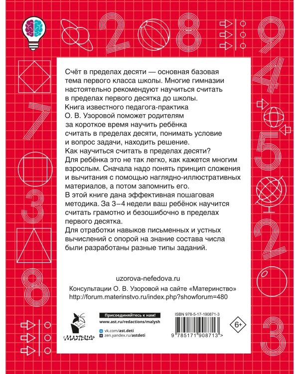 Дополнительное изображение книги «Учимся считать в пределах 10. Состав числа 1 класс»