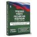 Трудовой кодекс Российской Федерации на 1 апреля 2024 года. Включая льготы, компенсации и гарантии для мобилизованных и их семей. Со всеми изменениями, законопроектами и постановлениями судов