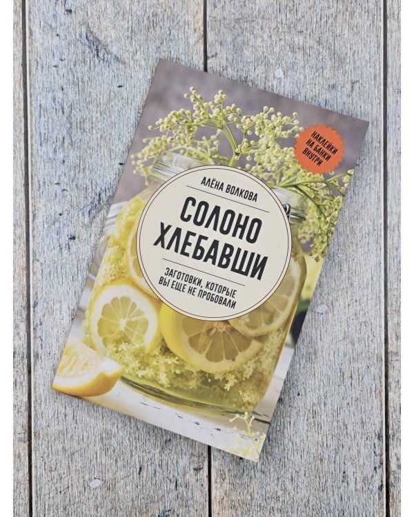 Солоно хлебавши. Заготовки, которые вы еще не пробовали