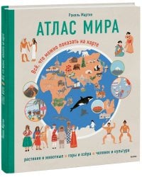 Атлас мира. Всё, что можно показать на карте