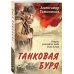 Романы о Великой Отечественной войне. От ветерана Советской армии Танковая буря