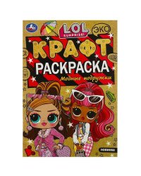 Модные подружки. ЛОЛ. Экокрафт-раскраска. 145х210 мм. Скрепка. 8 стр. Умка в кор.50шт