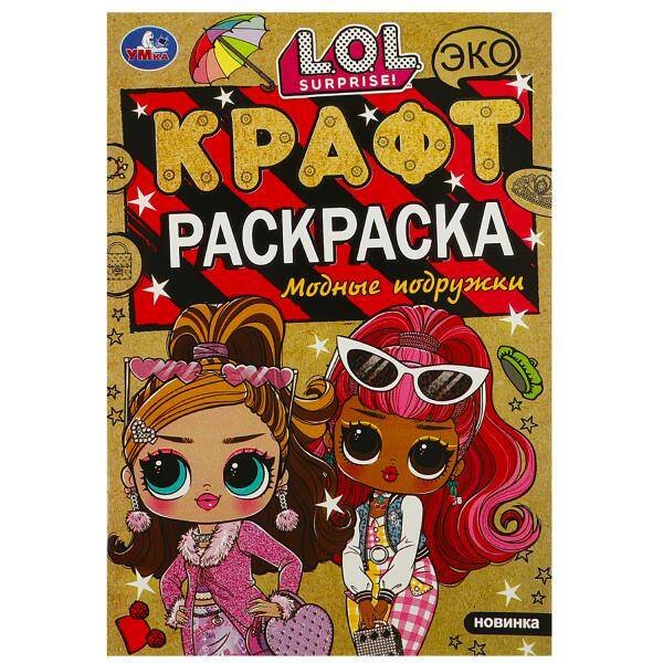Модные подружки. ЛОЛ. Экокрафт-раскраска. 145х210 мм. Скрепка. 8 стр. Умка в кор.50шт