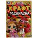 Модные подружки. ЛОЛ. Экокрафт-раскраска. 145х210 мм. Скрепка. 8 стр. Умка в кор.50шт