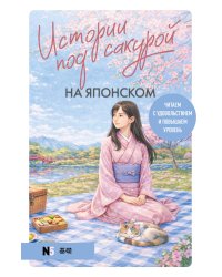 Истории под сакурой на японском. Читаем с удовольствием и повышаем уровень (N5)