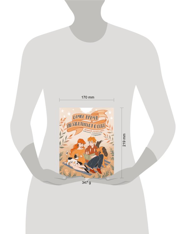 Самое время позаботиться о себе. Дневник полный любви, нежности, спокойствия и поддержки