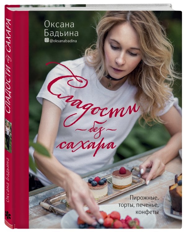 Сладости без сахара. Пирожные, торты, печенье, конфеты