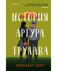 История Артура Трулава