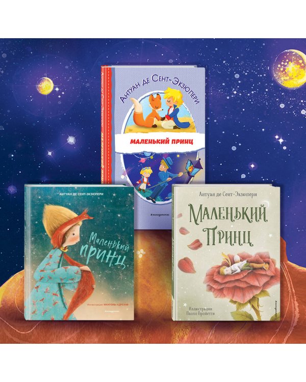 Маленький принц. Стань соавтором знаменитой книги (рис. автора)