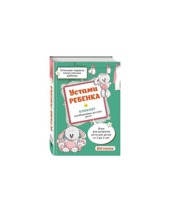 Устами ребенка. Блокнот незабываемых детских цитат (бирюзовый)