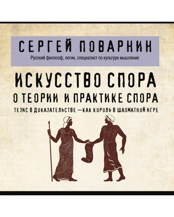 Искусство спора. О теории и практике спора