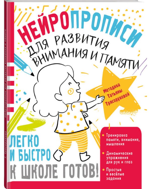 Нейропрописи для развития внимания и памяти