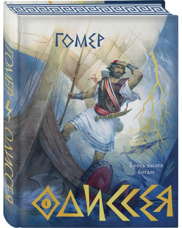 Одиссея (подарочное издание с иллюстрациями)