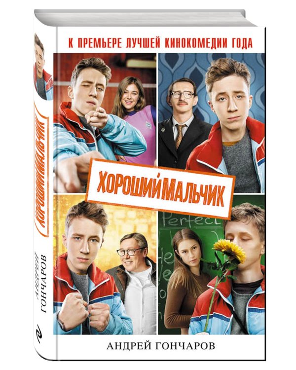 Хороший мальчик
