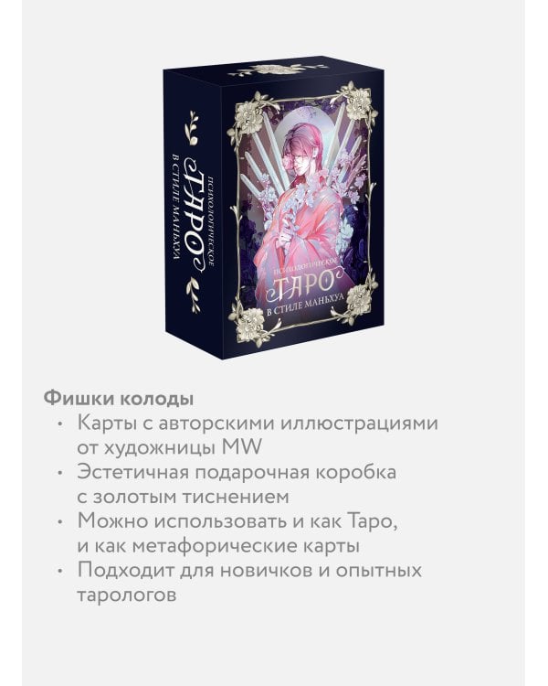 Психологическое таро в стиле маньхуа (с иллюстрациями MW)