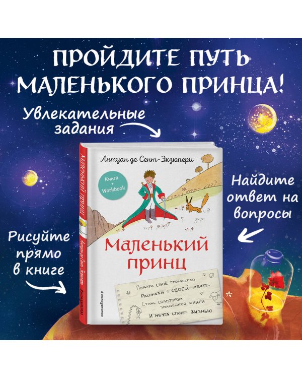 Маленький принц. Стань соавтором знаменитой книги (рис. автора)