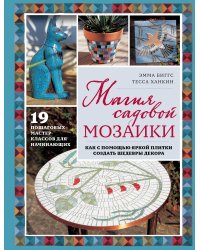 Магия садовой мозаики. Как с помощью яркой плитки создать шедевры декора