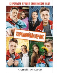 Хороший мальчик