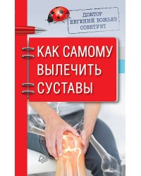 Доктор Евгений Божьев советует. Как самому вылечить суставы