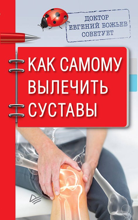 Обложка книги «Доктор Евгений Божьев советует. Как самому вылечить суставы», ISBN 9785001163688