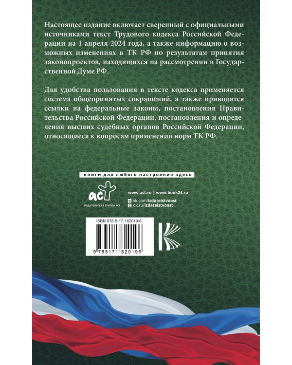 Трудовой кодекс Российской Федерации на 1 апреля 2024 года. Включая льготы, компенсации и гарантии для мобилизованных и их семей. Со всеми изменениями, законопроектами и постановлениями судов