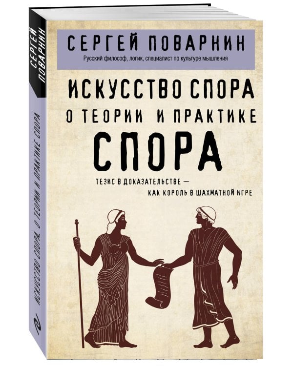 Искусство спора. О теории и практике спора