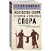 Искусство спора. О теории и практике спора