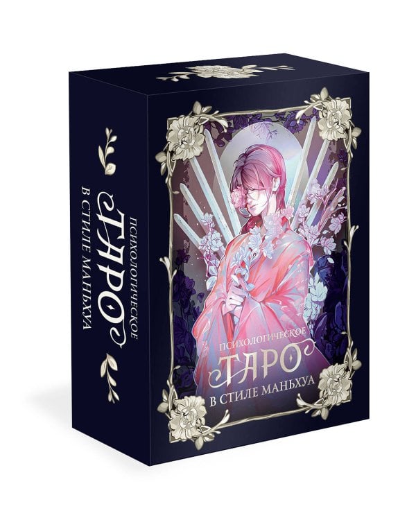 Психологическое таро в стиле маньхуа (с иллюстрациями MW)