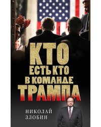 Кто есть кто в команде Трампа?