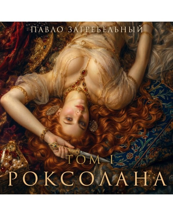 Дополнительное изображение книги «Роксолана. Великолепный век. Том 1»