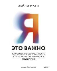 Я - это важно. Как осознать свою ценность и перестать подстраиваться под других