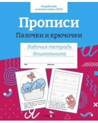 Р/т дошкольника. Прописи.Палочки и крючочки. Цветная обложка