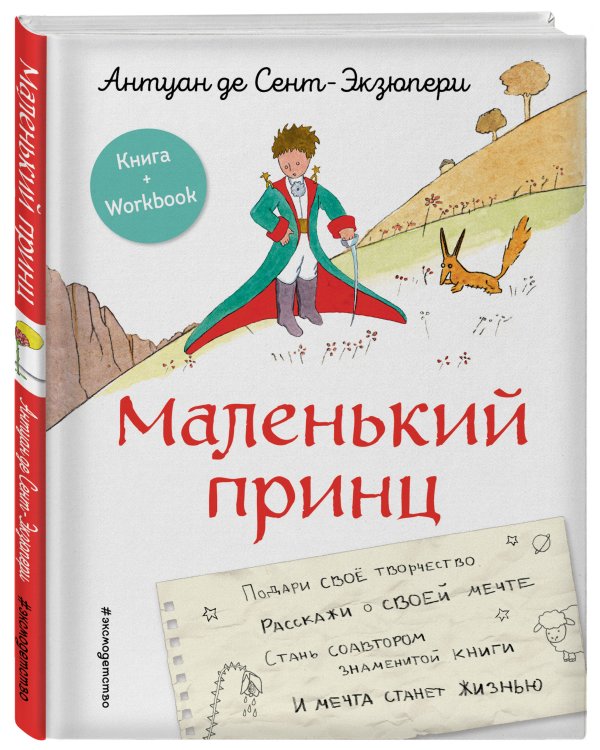 Маленький принц. Стань соавтором знаменитой книги (рис. автора)