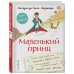 Маленький принц. Стань соавтором знаменитой книги (рис. автора)