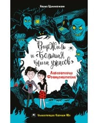 Лаборатория Франкенштейна