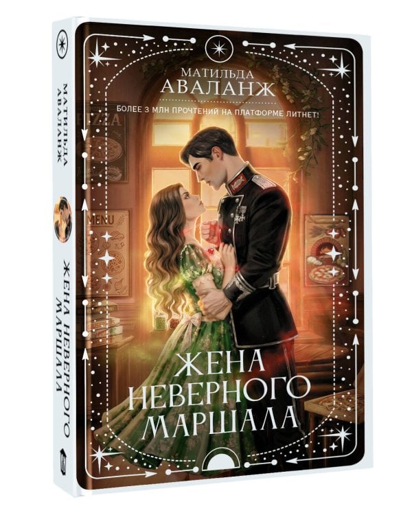 Жена неверного маршала