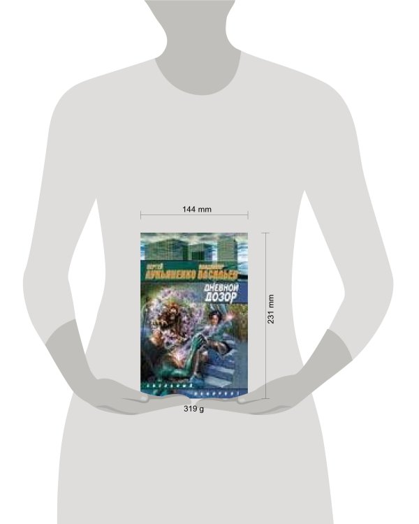 Дополнительное изображение книги «Дневной дозор»