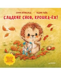 Сладких снов, крошка-ёж! Полезные сказки
