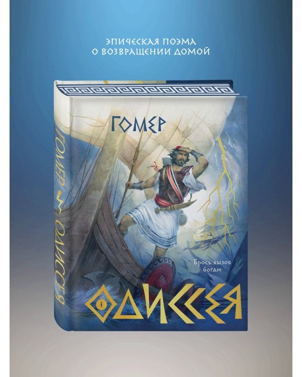 Одиссея (подарочное издание с иллюстрациями)