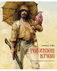 Робинзон Крузо (пер. К. Чуковского)