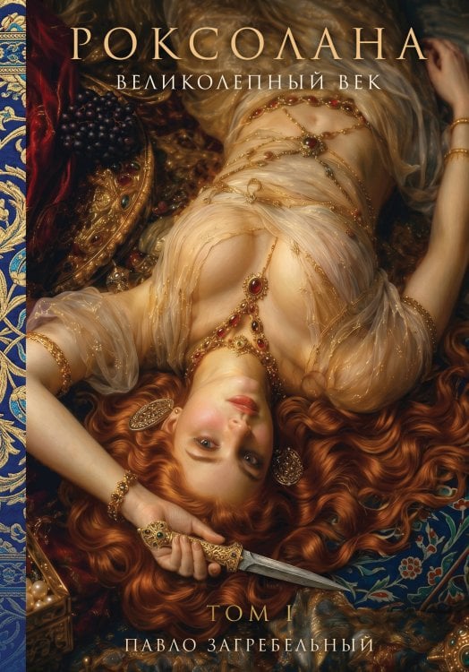 Обложка книги «Роксолана. Великолепный век. Том 1» — Загребельный Павло Архипович, ISBN 9785002695171