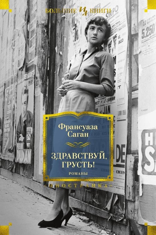 (Азбука) Иностранная литература. Большие книги Здравствуй, грусть! Романы